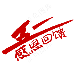 五一感恩回馈活动字体