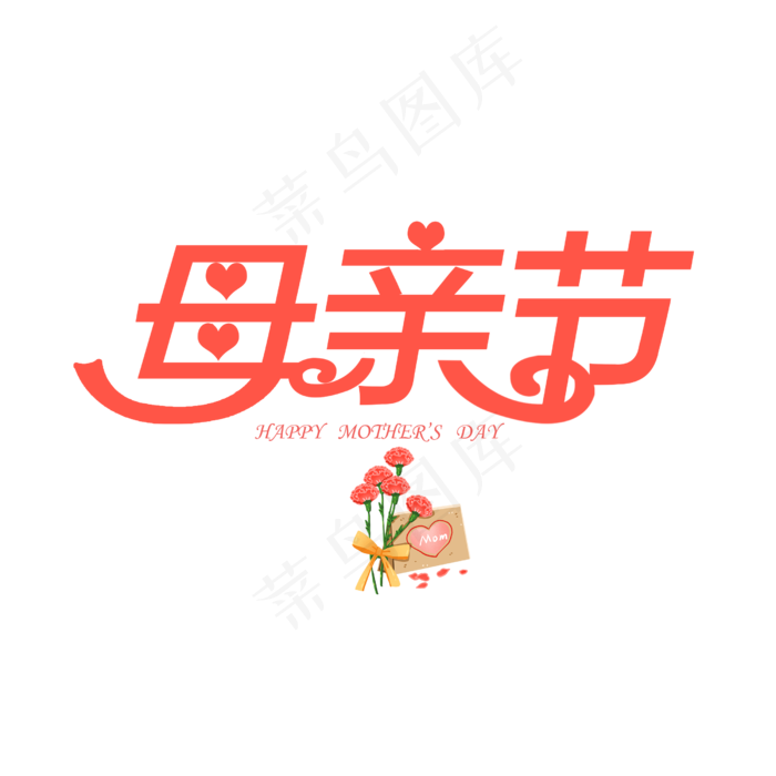 母亲节创意字(2500X2500(DPI:150))psd模版下载