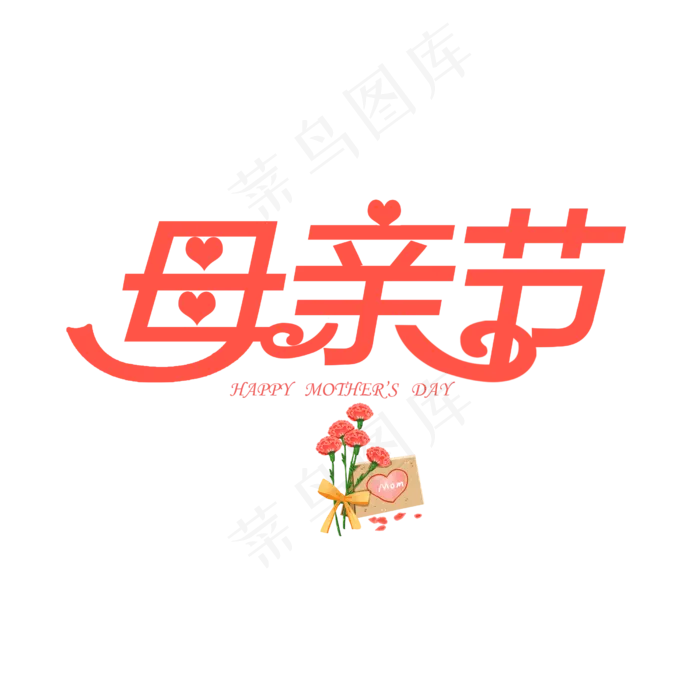母亲节创意字(2500X2500(DPI:150))psd模版下载