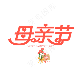 母亲节创意字