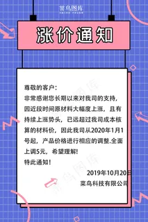 公司店铺涨价通知