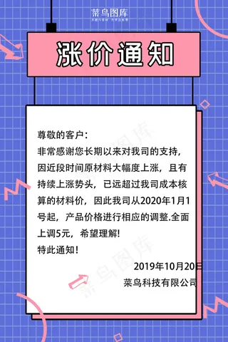 公司店铺涨价通知