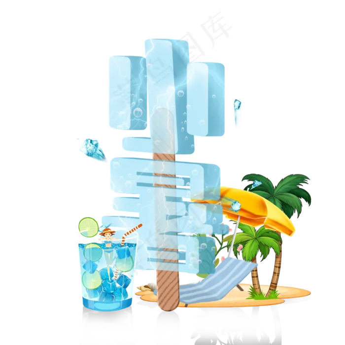 卡通节气小暑字体设计(3150X3150(DPI:800))psd模版下载