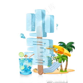 卡通节气小暑字体设计 卡通节气小暑字体设计