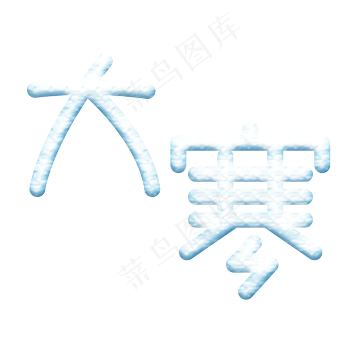 大寒立体雪花字体(2000X2000(DPI:72))psd模版下载