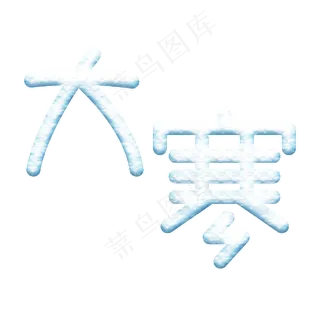 大寒立体雪花字体