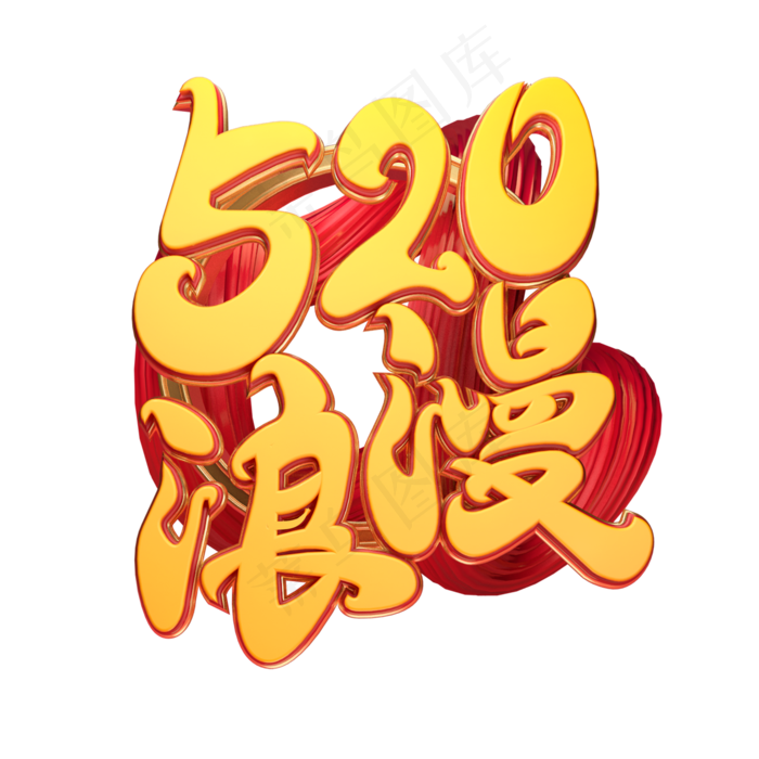C4D艺术字520浪漫字体元素