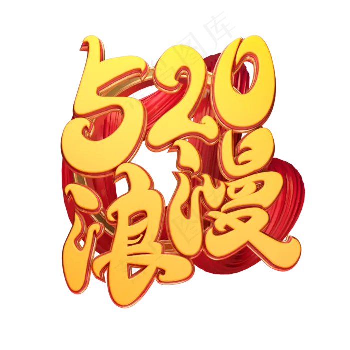 C4D艺术字520浪漫字体元素(2000X2000(DPI:149))psd模版下载