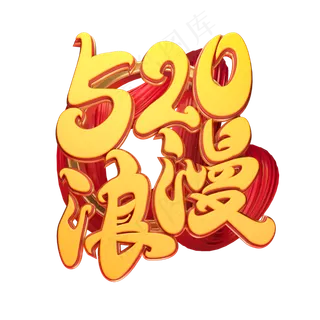 C4D艺术字520浪漫字体元素