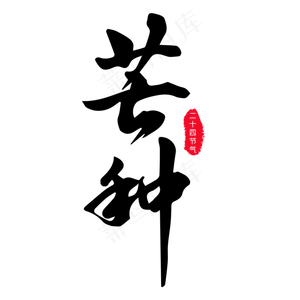 芒种二十四节气黑色免抠毛笔字