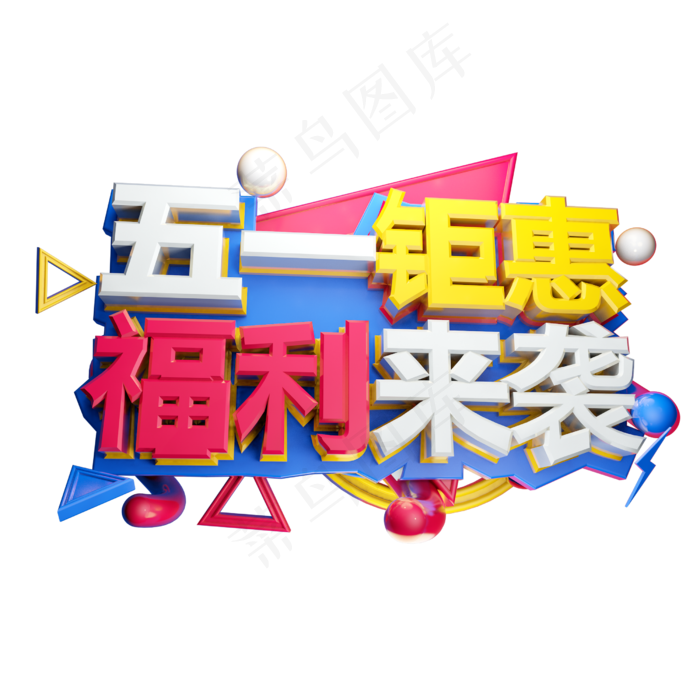 五一钜惠福利来袭3D字体设计(2500X2500(DPI:150))psd模版下载