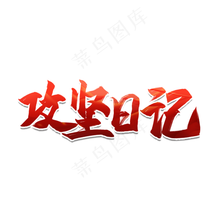 全国两会攻坚日记艺术字(2000X2000)