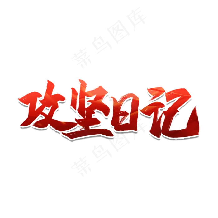 全国两会攻坚日记艺术字(2000X2000)