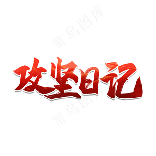 全国两会攻坚日记艺术字
