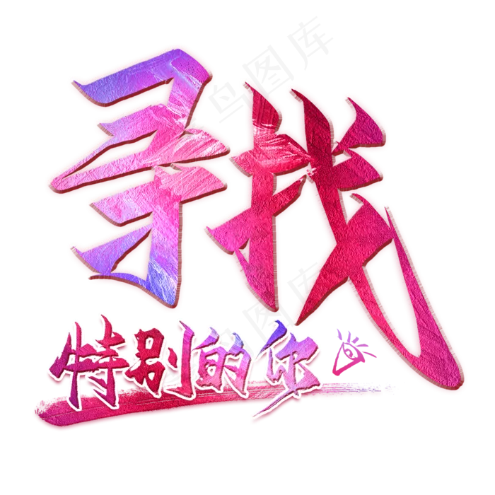 寻找特别的你毛笔艺术字(2000X2000(DPI:300))psd模版下载