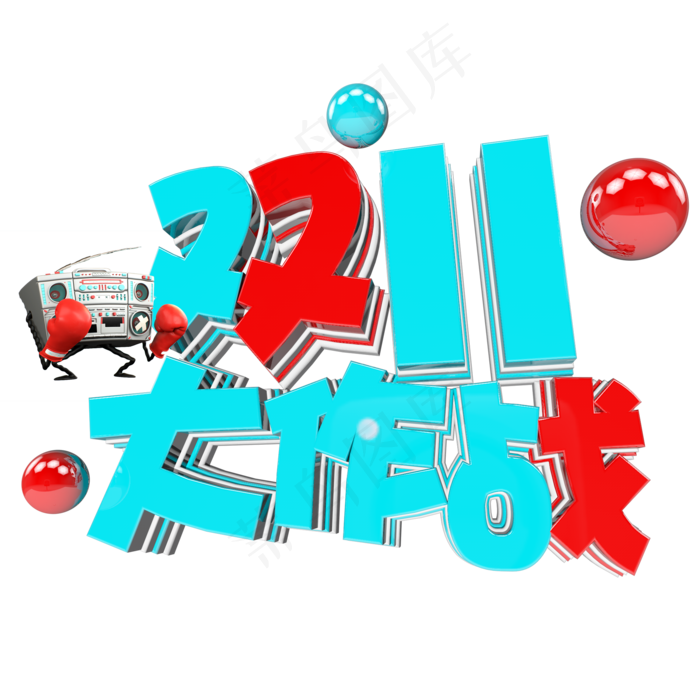 双十一购物狂欢节原创艺术字