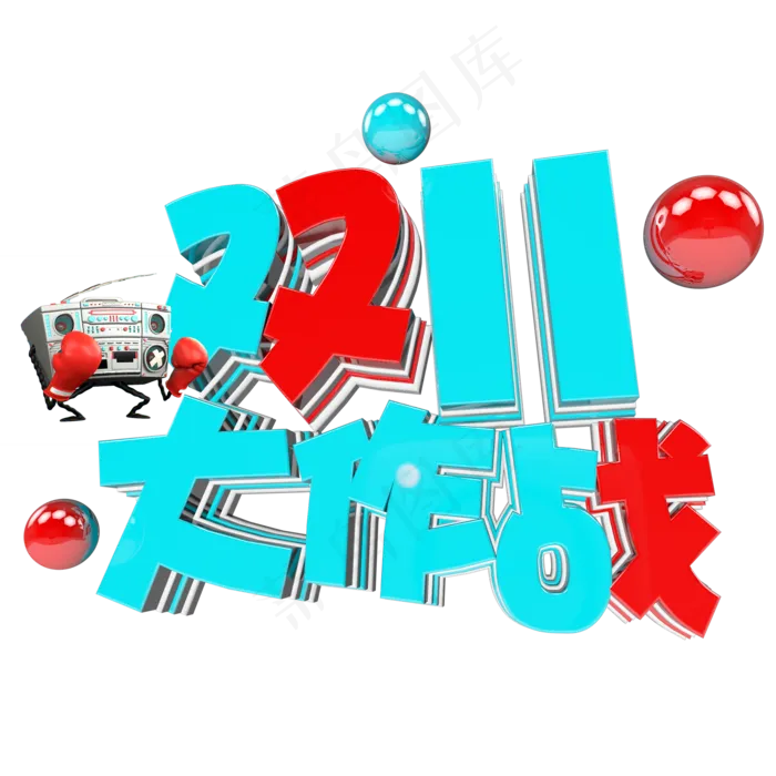 双十一购物狂欢节原创艺术字(2000X2000(DPI:150))psd模版下载