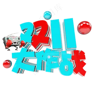 双十一购物狂欢节原创艺术字