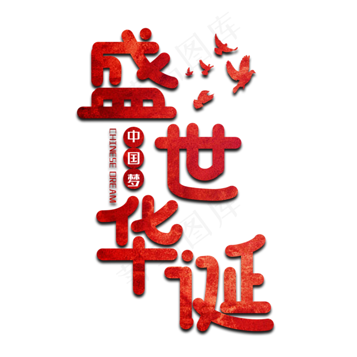 盛世华诞国庆艺术字(2000X2000(DPI:150))psd模版下载
