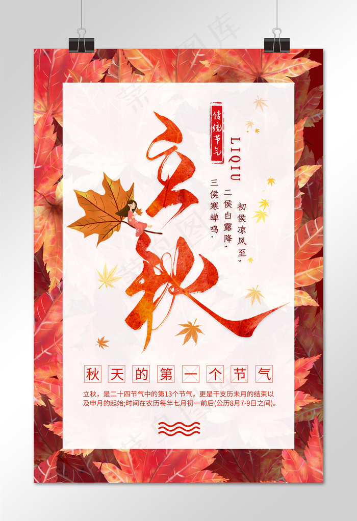 传统节气立秋红色清新风海报
