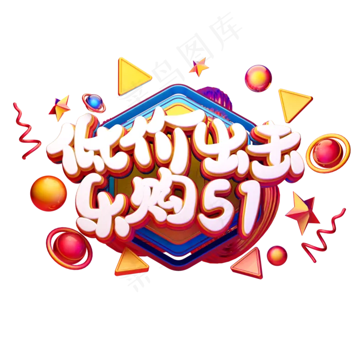 C4D艺术字五一劳动节素材低价出击乐购51字体元素(2000X2000(DPI:149))psd模版下载