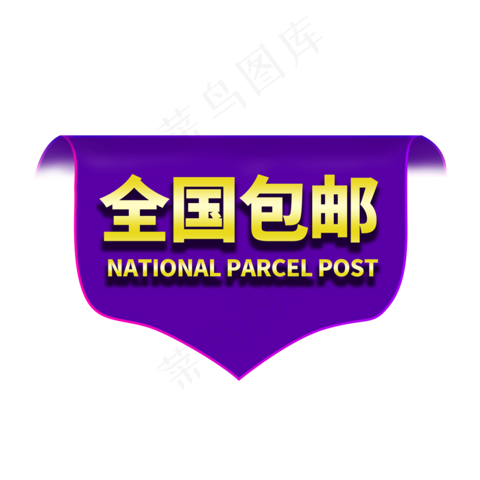 全国包邮电商创意标签(2000X2000(DPI:150))psd模版下载