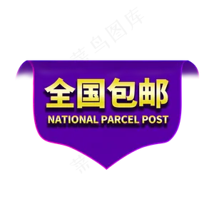 全国包邮电商创意标签