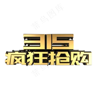315疯狂抢购黑金立体艺术字