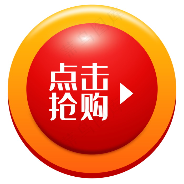 电商点击按钮,免抠元素