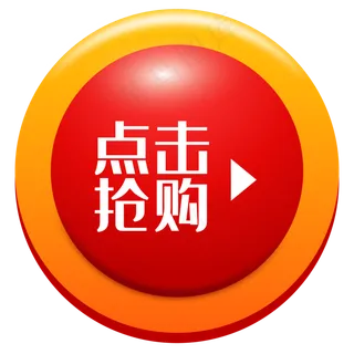 电商点击按钮,免抠元素