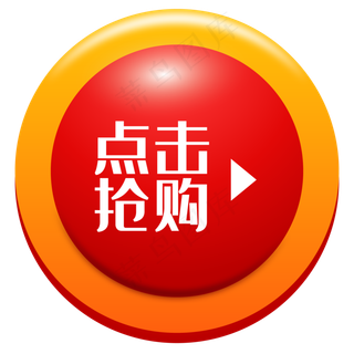 电商点击按钮,免抠元素