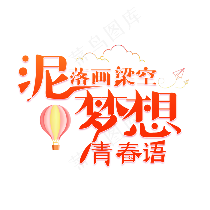 泥落画梁空 梦想青春语红色卡通创意艺术字设计(2000X2000(DPI:150))psd模版下载