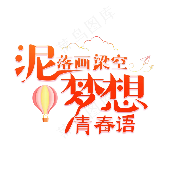 泥落画梁空 梦想青春语红色卡通创意艺术字设计(2000X2000(DPI:150))psd模版下载