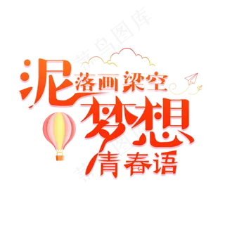 泥落画梁空 梦想青春语红色卡通创意艺术字设计