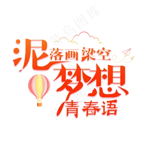 泥落画梁空 梦想青春语红色卡通创意艺术字设计