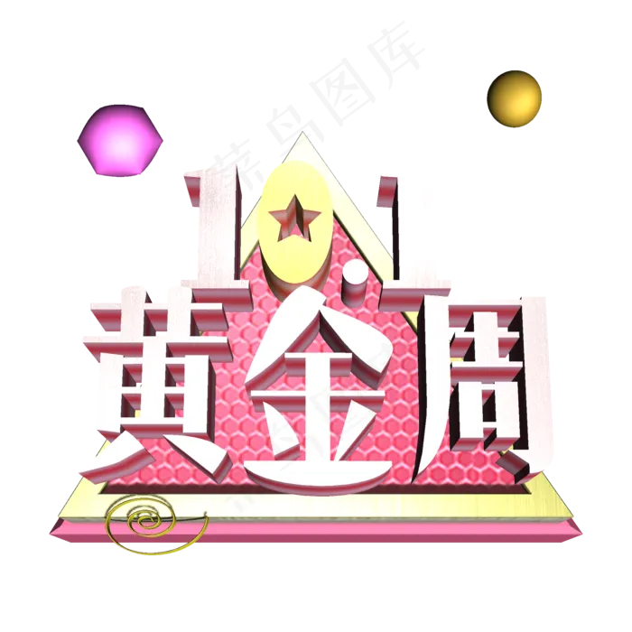 10.1黄金周粉白色3D立体字体设计