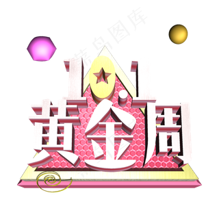 10.1黄金周粉白色3D立体字体设计