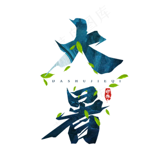 大暑毛笔创意艺术字设计