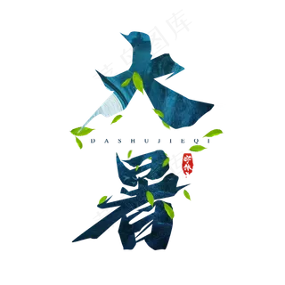 大暑毛笔创意艺术字设计