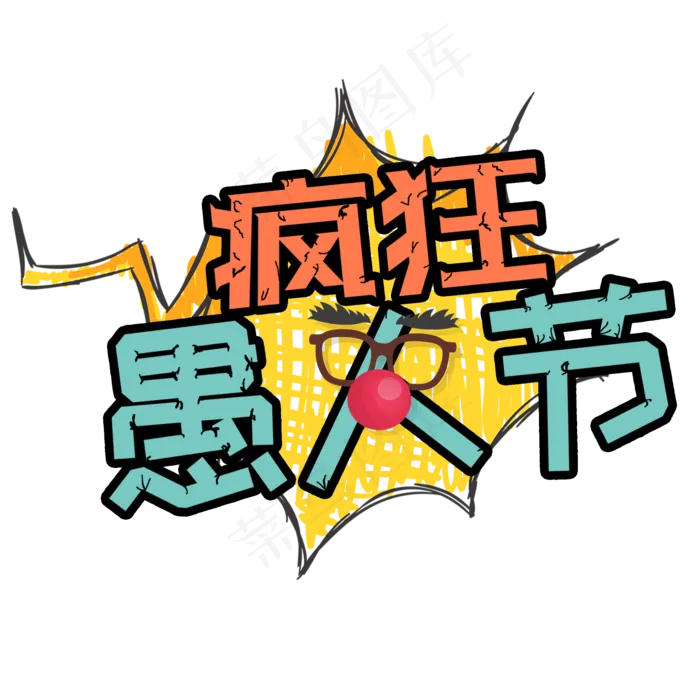 疯狂愚人节卡通创意