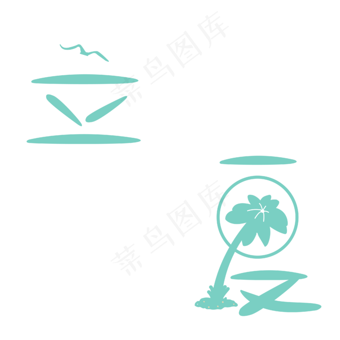 立夏创意艺术字ai矢量模版下载