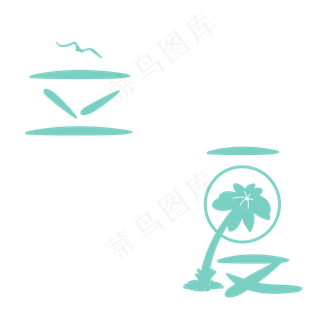 立夏创意艺术字