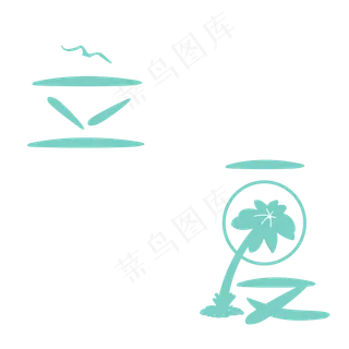 立夏创意艺术字