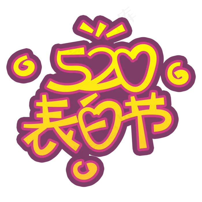 手写字表白节(2000X2000(DPI:150))psd模版下载