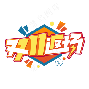 双11返场电商促销字体