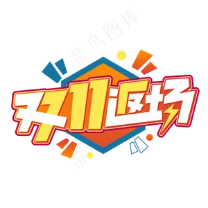 双11返场电商促销字体