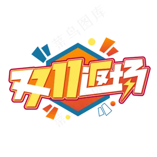 双11返场电商促销字体