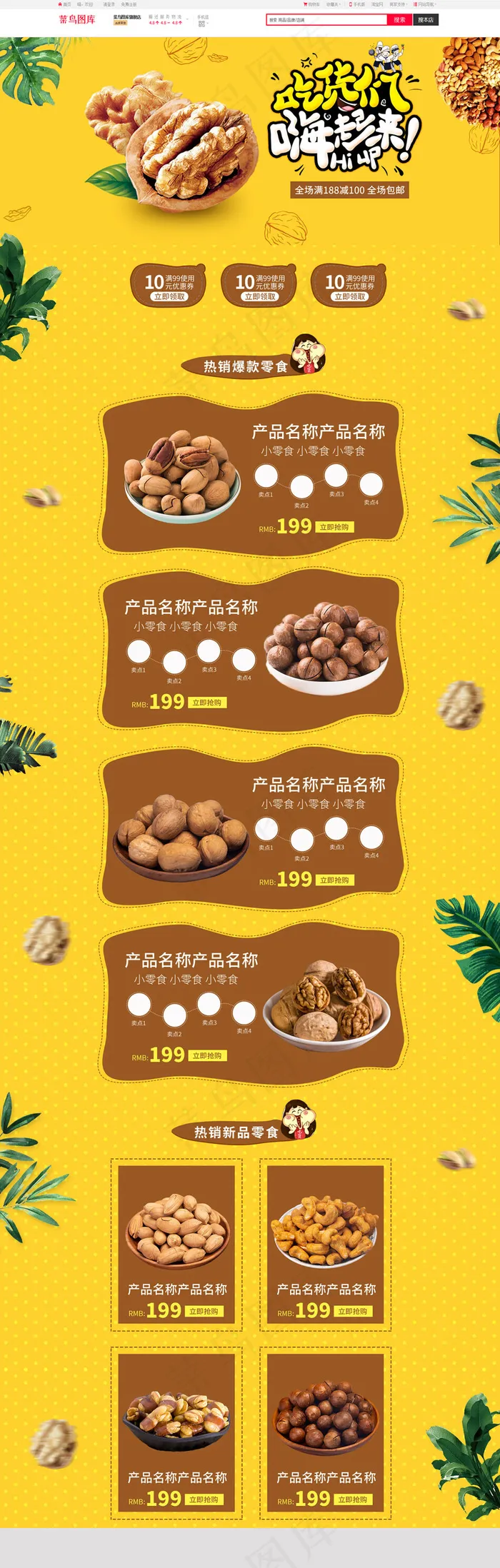 零食美食坚果简约小清新电商首页(1920*5727px)psd模版下载