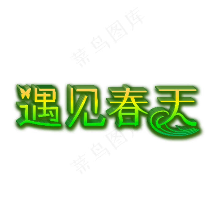 遇见春天艺术字(2000*2000px)psd模版下载