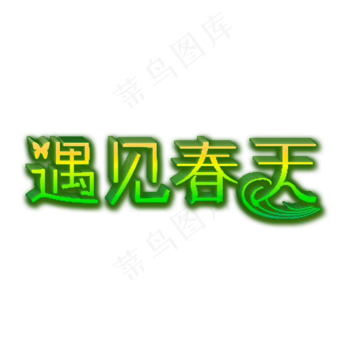 遇见春天艺术字(2000*2000px)psd模版下载